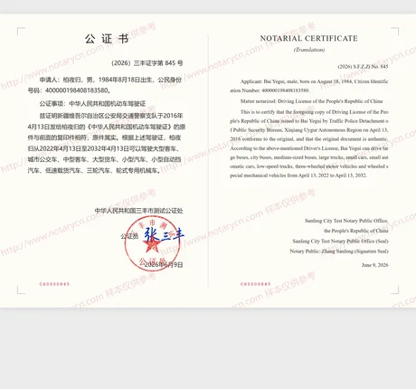 驾驶证公证公证书样本