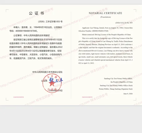 驾驶证公证公证书样本