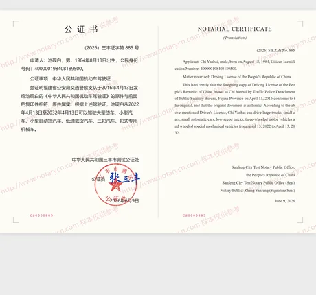 驾驶证公证公证书样本