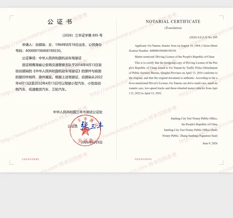 驾驶证公证公证书样本