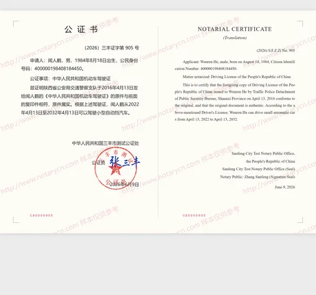 驾驶证公证公证书样本