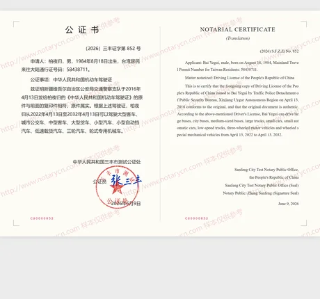 驾驶证公证公证书样本
