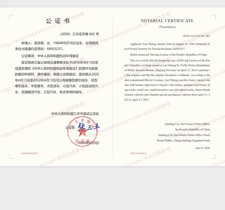 驾驶证公证公证书样本