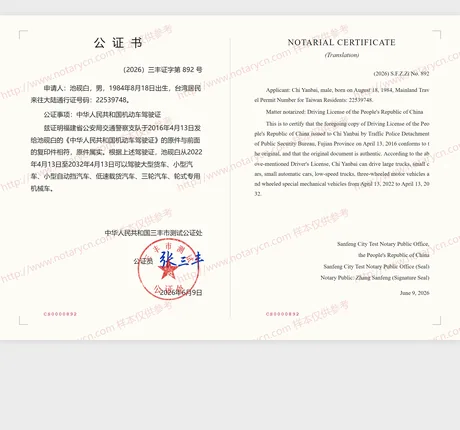 驾驶证公证公证书样本