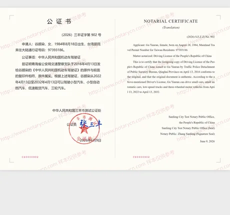 驾驶证公证公证书样本