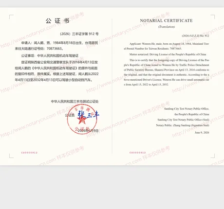驾驶证公证公证书样本