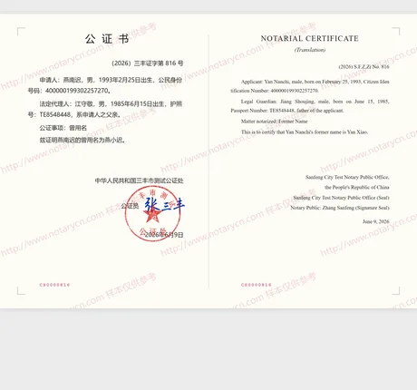 曾用名公证公证书样本
