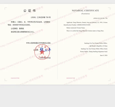 曾用名公证公证书样本