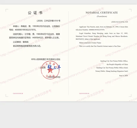曾用名公证公证书样本