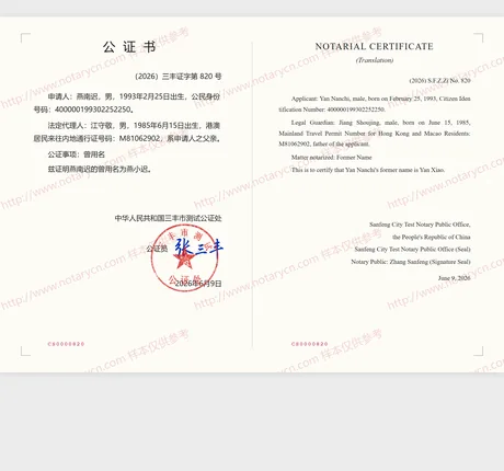 曾用名公证公证书样本