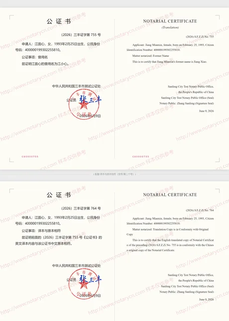 曾用名公证公证书样本
