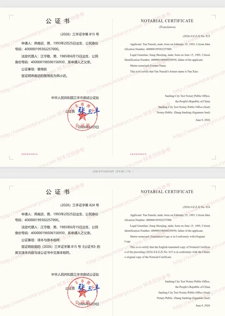 曾用名公证公证书样本