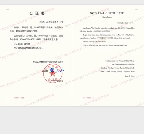曾用名公证公证书样本