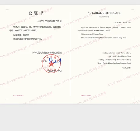 曾用名公证公证书样本
