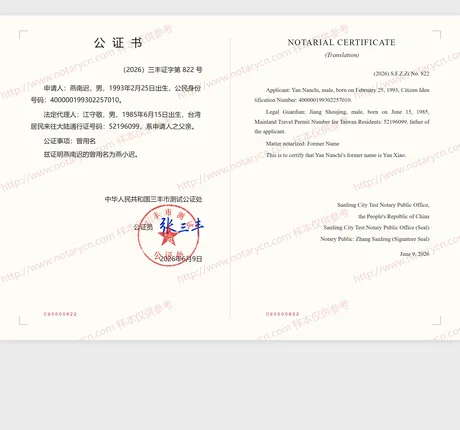曾用名公证公证书样本