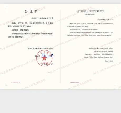 民事调解书公证（复印件相符）公证书样本