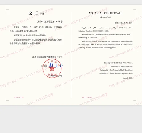 教育部学籍在线验证报告公证（复印件相符）公证书样本