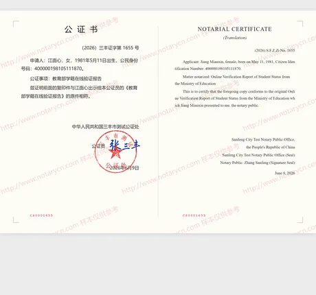 教育部学籍在线验证报告公证（复印件相符）公证书样本