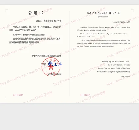 教育部学籍在线验证报告公证（复印件相符）公证书样本