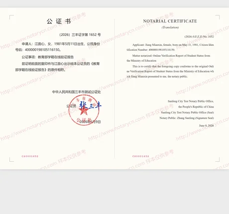 教育部学籍在线验证报告公证（复印件相符）公证书样本