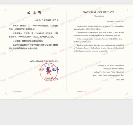教育部学籍在线验证报告公证（复印件相符）公证书样本