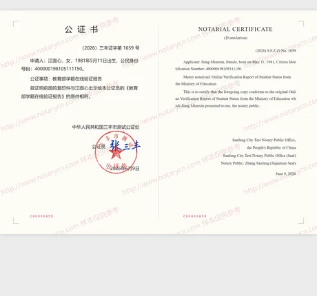教育部学籍在线验证报告公证（复印件相符）公证书样本