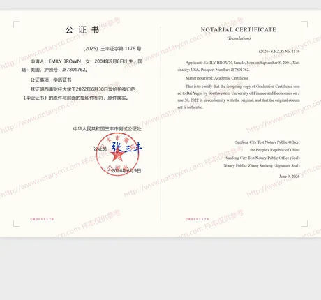 毕业证书公证公证书样本
