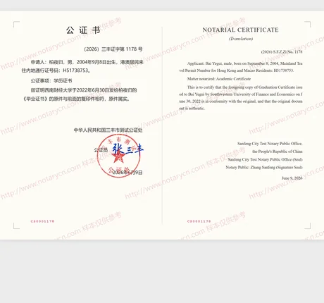 毕业证书公证公证书样本