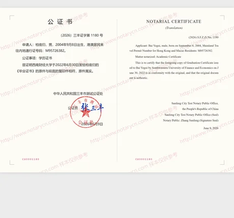毕业证书公证公证书样本