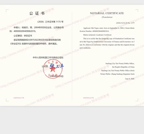 毕业证书公证公证书样本