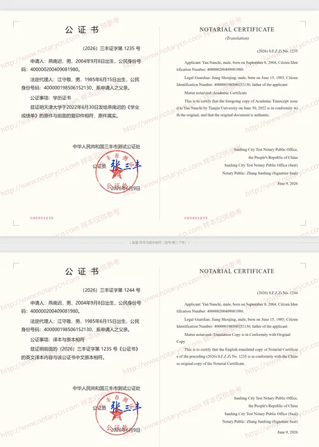 毕业证书公证公证书样本