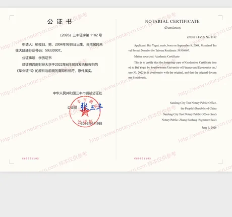 毕业证书公证公证书样本