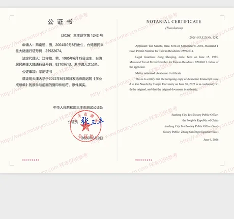 毕业证书公证公证书样本