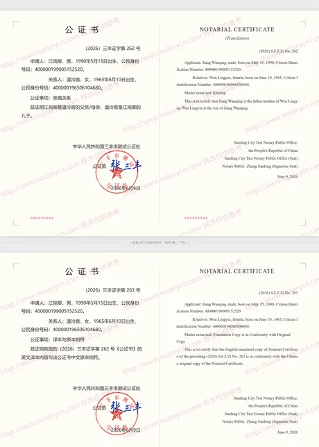 亲属关系公证公证书样本