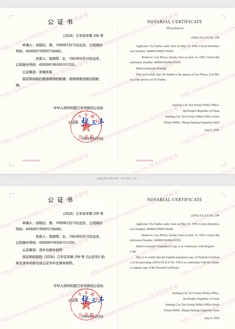 亲属关系公证公证书样本