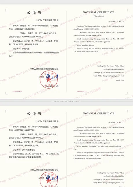 亲属关系公证公证书样本