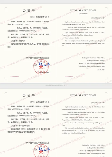 亲属关系公证公证书样本