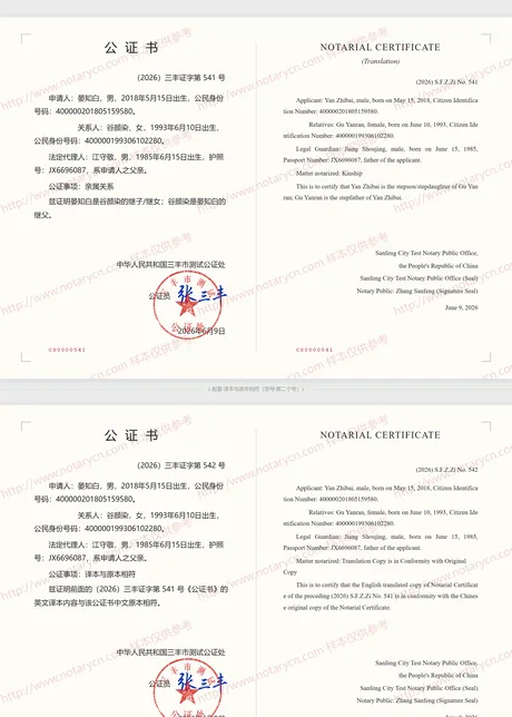 亲属关系公证公证书样本