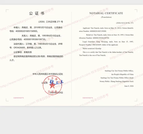 亲属关系公证公证书样本