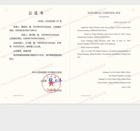 亲属关系公证公证书样本