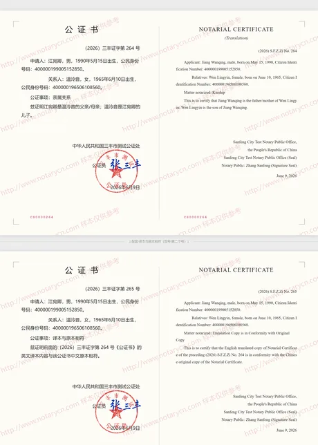 亲属关系公证公证书样本