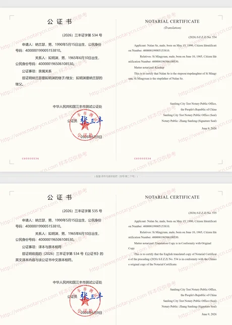 亲属关系公证公证书样本
