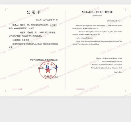 亲属关系公证公证书样本