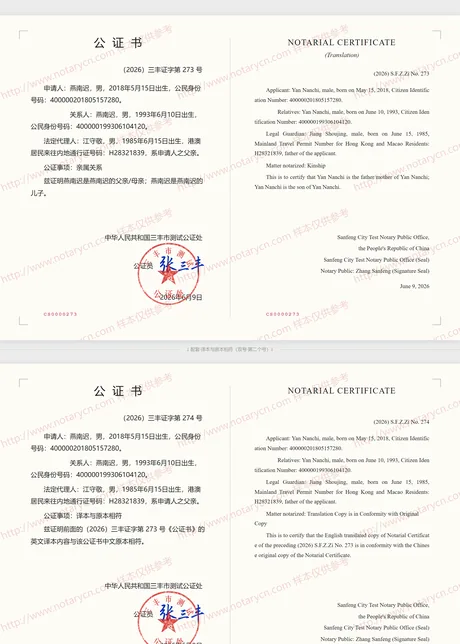 亲属关系公证公证书样本