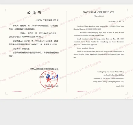 亲属关系公证公证书样本