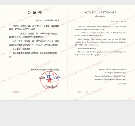 亲属关系公证公证书样本