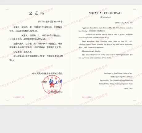 亲属关系公证公证书样本