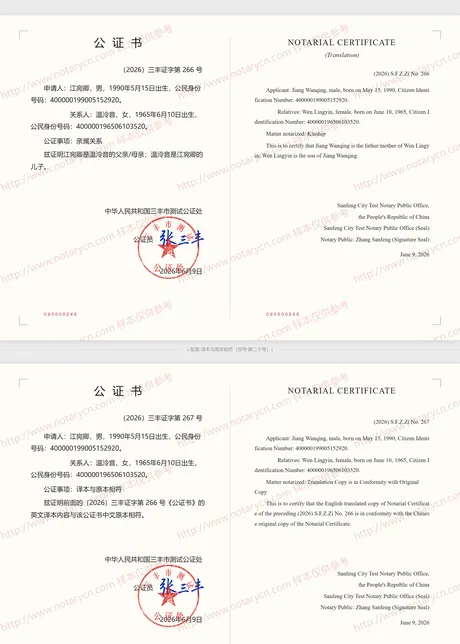 亲属关系公证公证书样本