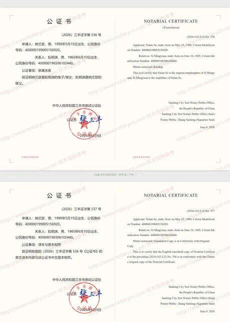 亲属关系公证公证书样本