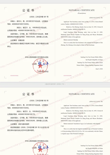 亲属关系公证公证书样本